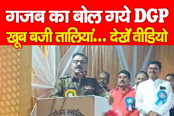 गजब का बोल गये DGP, खूब बजी तालियां... देखें वीडियो गजब का बोल गये DGP, खूब बजी तालियां... देखें वीडियो