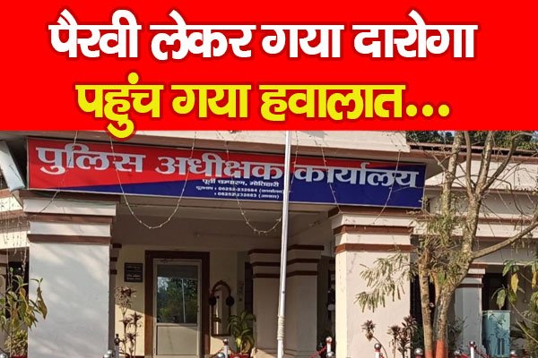 पैरवी लेकर गया दारोगा पहुंच गया हवालात... पैरवी लेकर गया दारोगा पहुंच गया हवालात...