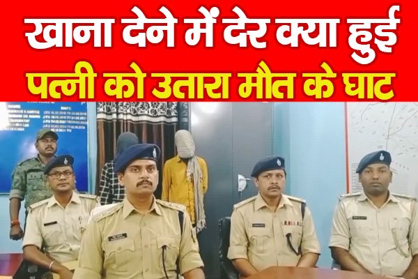 खाना देने में देर क्या हुई, पत्नी को उतारा मौ'त के घाट... खाना देने में देर क्या हुई, पत्नी को उतारा मौ'त के घाट...