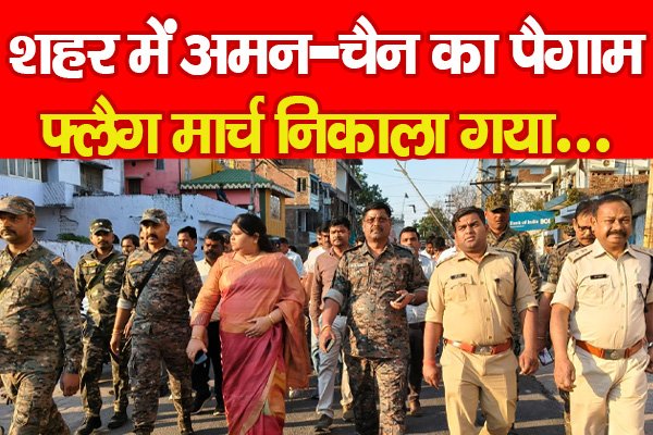 शहर में अमन-चैन का पैगाम, फ्लैग मार्च निकाला गया... शहर में अमन-चैन का पैगाम, फ्लैग मार्च निकाला गया...