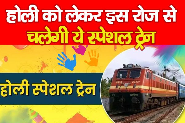 होली को लेकर इस रोज से चलेगी ये स्पेशल ट्रेन होली को लेकर इस रोज से चलेगी ये स्पेशल ट्रेन