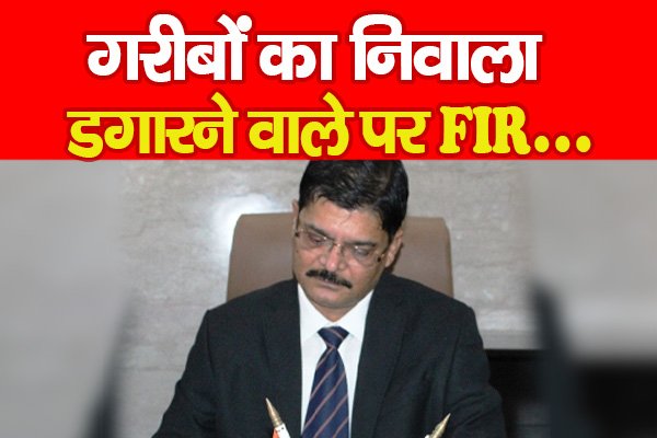 गरीबों का निवाला डगारने वाले पर FIR... गरीबों का निवाला डगारने वाले पर FIR...