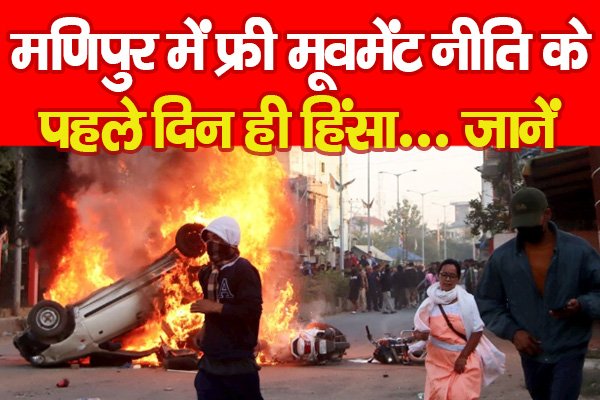 मणिपुर में फ्री मूवमेंट नीति के पहले दिन ही हिं'सा... जानें मणिपुर में फ्री मूवमेंट नीति के पहले दिन ही हिं'सा... जानें