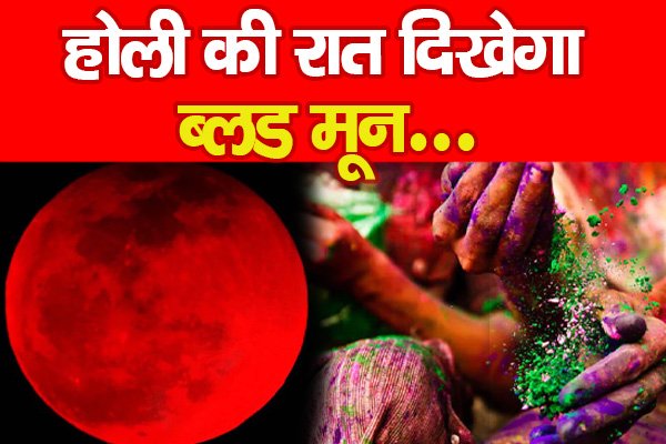 होली की रात साल का पहला पूर्ण चंद्रग्रहण, ब्लड मून का दिव्य नजारा.. होली की रात साल का पहला पूर्ण चंद्रग्रहण, ब्लड मून का दिव्य नजारा..