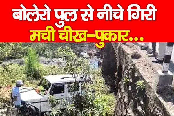 बोलेरो पुल से नीचे गिरी, मची चीख-पुकार... बोलेरो पुल से नीचे गिरी, मची चीख-पुकार...