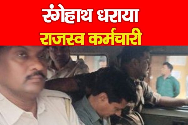 रंगेहाथ धराया राजस्व कर्मचारी रंगेहाथ धराया राजस्व कर्मचारी