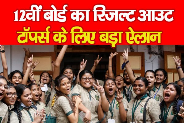 12वीं बोर्ड का रिजल्ट आउट, टॉपर्स के लिए बड़ा ऐलान 12वीं बोर्ड का रिजल्ट आउट, टॉपर्स के लिए बड़ा ऐलान