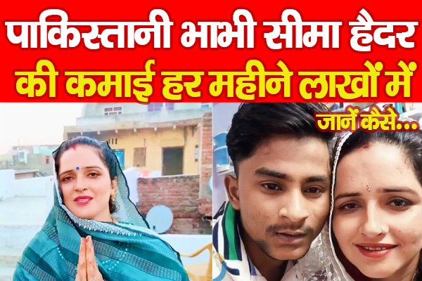 पाकिस्तानी भाभी सीमा हैदर की कमाई हर महीने लाखों में... जानें कैसे पाकिस्तानी भाभी सीमा हैदर की कमाई हर महीने लाखों में... जानें कैसे