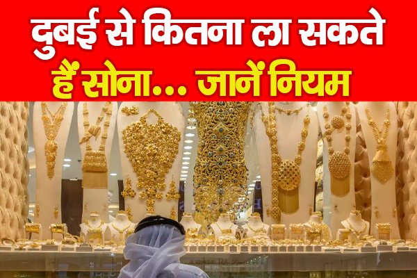 दुबई से कितना ला सकते हैं सोना... जानें नियम दुबई से कितना ला सकते हैं सोना... जानें नियम