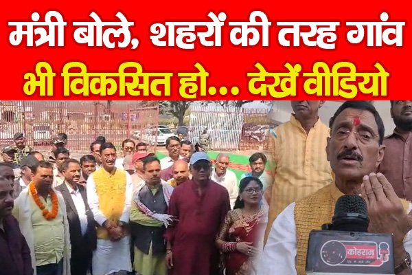मंत्री बोले, शहरों की तरह गांव भी विकसित हो... देखें वीडियो मंत्री बोले, शहरों की तरह गांव भी विकसित हो... देखें वीडियो