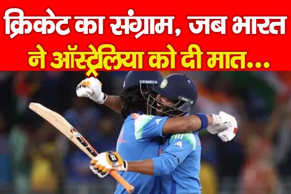 क्रिकेट का संग्राम, जब भारत ने ऑस्ट्रेलिया को दी मात... क्रिकेट का संग्राम, जब भारत ने ऑस्ट्रेलिया को दी मात...