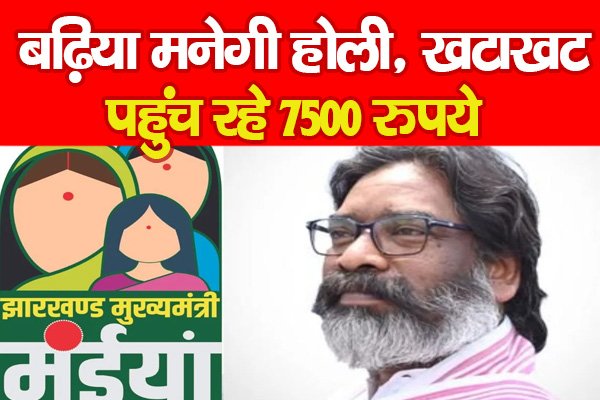 बढ़िया मनेगी होली, खटाखट पहुंच रहे 7500 रुपये बढ़िया मनेगी होली, खटाखट पहुंच रहे 7500 रुपये