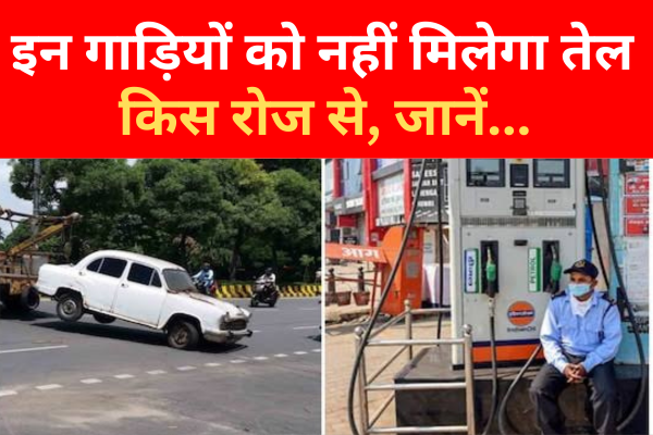 इन गाड़ियों को नहीं मिलेगा तेल, किस रोज से, जानें... इन गाड़ियों को नहीं मिलेगा तेल, किस रोज से, जानें...