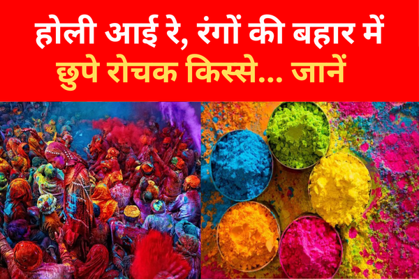 होली आई रे, रंगों की बहार में छुपे रोचक किस्से... जानें होली आई रे, रंगों की बहार में छुपे रोचक किस्से... जानें