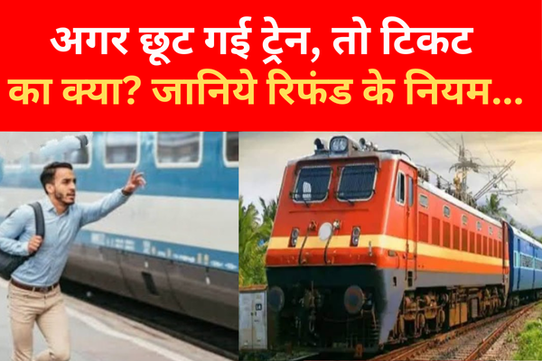 अगर छूट गई ट्रेन, तो टिकट का क्या? जानिये रिफंड के नियम... अगर छूट गई ट्रेन, तो टिकट का क्या? जानिये रिफंड के नियम...