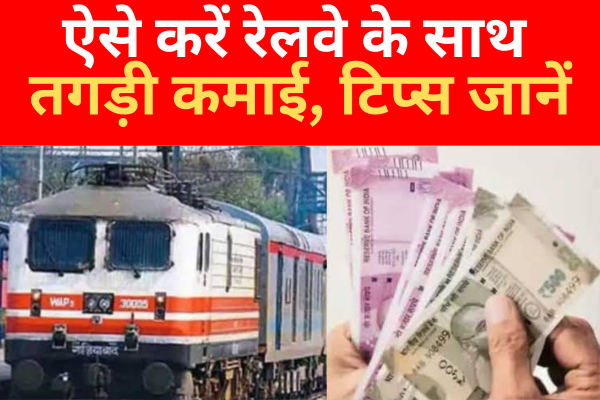 ऐसे करें रेलवे के साथ तगड़ी कमाई, टिप्स जानें... ऐसे करें रेलवे के साथ तगड़ी कमाई, टिप्स जानें...