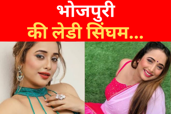 भोजपुरी की लेडी सिंघम... भोजपुरी की लेडी सिंघम...