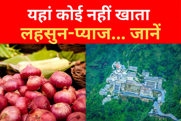 यहां कोई नहीं खाता लहसून-प्याज... जानें यहां कोई नहीं खाता लहसून-प्याज... जानें