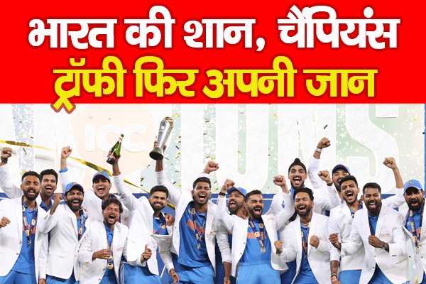 भारत की शान, चैंपियंस ट्रॉफी फिर अपनी जान भारत की शान, चैंपियंस ट्रॉफी फिर अपनी जान