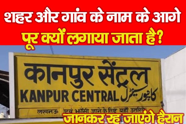 शहर और गांव के नाम के आगे पूर क्यों लगाया जाता है? जानकर रह जाएंगे हैरान शहर और गांव के नाम के आगे पूर क्यों लगाया जाता है? जानकर रह जाएंगे हैरान
