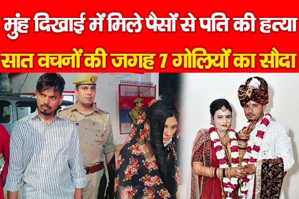 मुंह दिखाई में मिले पैसों से पति की ह'त्या, सात वचनों की जगह 7 गोलियों का सौदा... मुंह दिखाई में मिले पैसों से पति की ह'त्या, सात वचनों की जगह 7 गोलियों का सौदा...