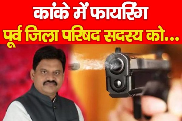 कांके में फा'यरिंग, पूर्व जिला परिषद सदस्य को... कांके में फा'यरिंग, पूर्व जिला परिषद सदस्य को...