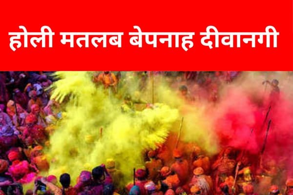 होली मतलब बेपनाह दीवानगी... होली मतलब बेपनाह दीवानगी...