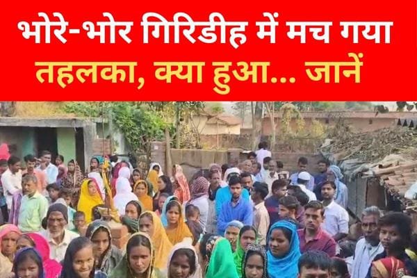 भोरे-भोर गिरिडीह में मच गया तहलका, क्या हुआ... जानें भोरे-भोर गिरिडीह में मच गया तहलका, क्या हुआ... जानें