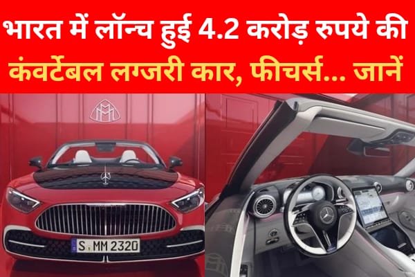 Mercedes-Maybach SL 680: भारत में लॉन्च हुई 4.2 करोड़ रुपये की कंवर्टेबल लग्जरी कार, फीचर्स... जानें Mercedes-Maybach SL 680: भारत में लॉन्च हुई 4.2 करोड़ रुपये की कंवर्टेबल लग्जरी कार, फीचर्स... जानें