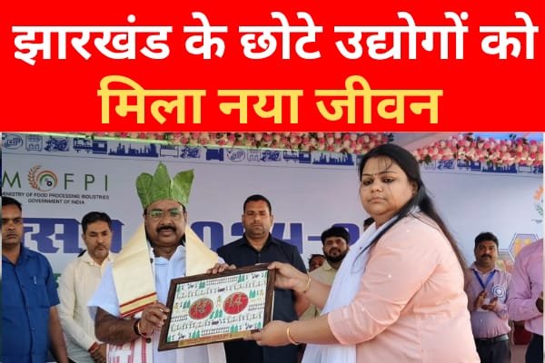 पीएमएफएमई महोत्सव: झारखंड के छोटे उद्योगों को मिला नया जीवन पीएमएफएमई महोत्सव: झारखंड के छोटे उद्योगों को मिला नया जीवन