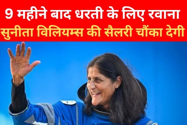 9 महीने बाद धरती के लिए रवाना, सुनीता विलियम्स की सैलरी चौंका देगी... जानें 9 महीने बाद धरती के लिए रवाना, सुनीता विलियम्स की सैलरी चौंका देगी... जानें