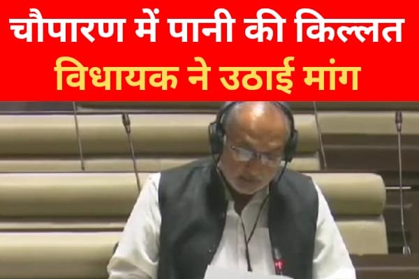 चौपारण में पानी की किल्लत, विधायक ने उठाई मांग चौपारण में पानी की किल्लत, विधायक ने उठाई मांग