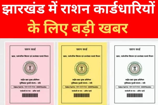 झारखंड में राशन कार्डधारियों के लिए बड़ी खबर झारखंड में राशन कार्डधारियों के लिए बड़ी खबर