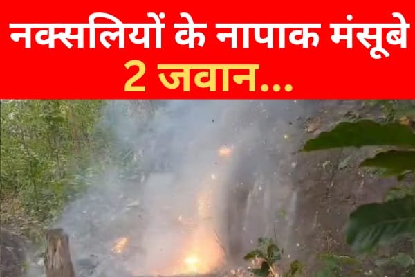 नक्सलियों के नापाक मंसूबे, 2 जवान... नक्सलियों के नापाक मंसूबे, 2 जवान...