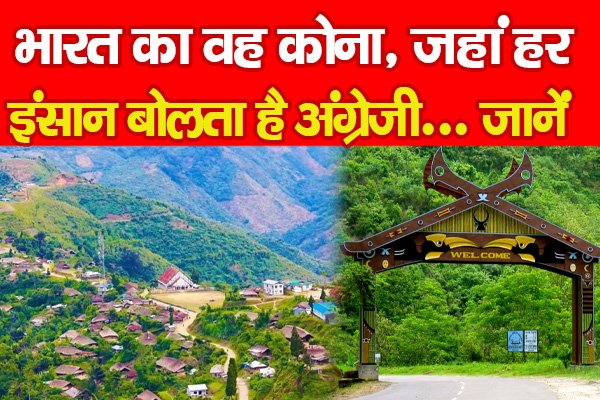 भारत का वह कोना, जहां हर इंसान बोलता है अंग्रेजी... जानें भारत का वह कोना, जहां हर इंसान बोलता है अंग्रेजी... जानें