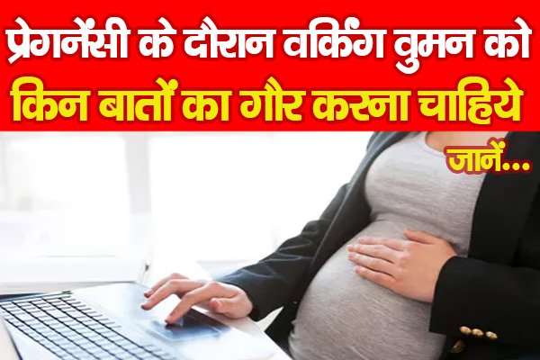 प्रेगनेंसी के दौरान वर्किंग वुमन को किन बातों का गौर करना चाहिये... जानें प्रेगनेंसी के दौरान वर्किंग वुमन को किन बातों का गौर करना चाहिये... जानें