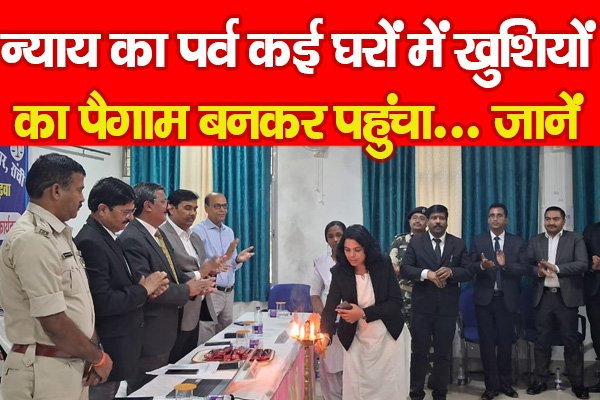 न्याय का पर्व कई घरों में खुशियों का पैगाम बनकर पहुंचा... जानें न्याय का पर्व कई घरों में खुशियों का पैगाम बनकर पहुंचा... जानें