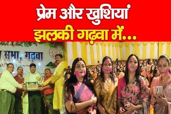 प्रेम और खुशियां झलकी गढ़वा में... प्रेम और खुशियां झलकी गढ़वा में...