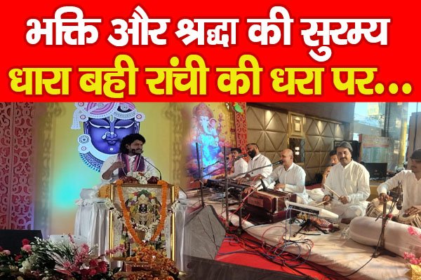 भक्ति और श्रद्धा की सुरम्य धारा बही रांची की धरा पर... भक्ति और श्रद्धा की सुरम्य धारा बही रांची की धरा पर...