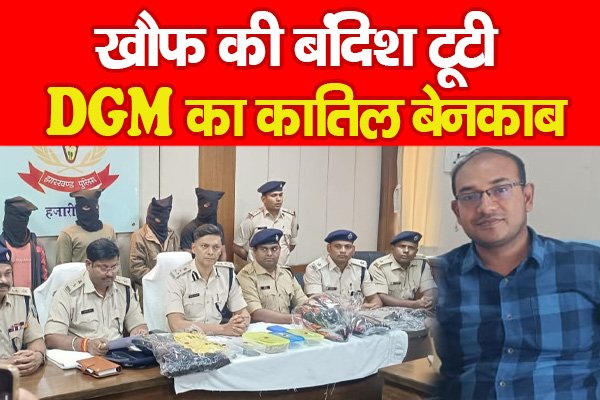 खौफ की बंदिश टूटी, DGM का का'तिल बेनकाब खौफ की बंदिश टूटी, DGM का का'तिल बेनकाब