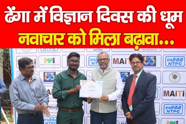 ढेंगा में विज्ञान दिवस की धूम, नवाचार को मिला बढ़ावा... ढेंगा में विज्ञान दिवस की धूम, नवाचार को मिला बढ़ावा...