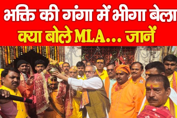 भक्ति की गंगा में भीगा बेला, क्या बोले MLA... जानें भक्ति की गंगा में भीगा बेला, क्या बोले MLA... जानें