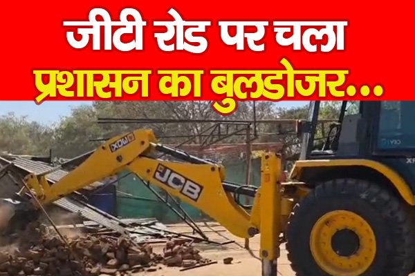 जीटी रोड पर चला प्रशासन का बुलडोजर... जीटी रोड पर चला प्रशासन का बुलडोजर...