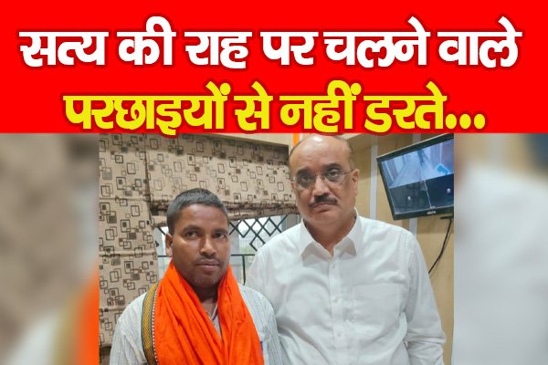 सत्य की राह पर चलने वाले परछाइयों से नहीं डरते… सत्य की राह पर चलने वाले परछाइयों से नहीं डरते…