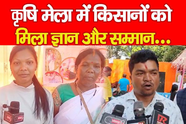 कृषि मेला में किसानों को मिला ज्ञान और सम्मान... कृषि मेला में किसानों को मिला ज्ञान और सम्मान...