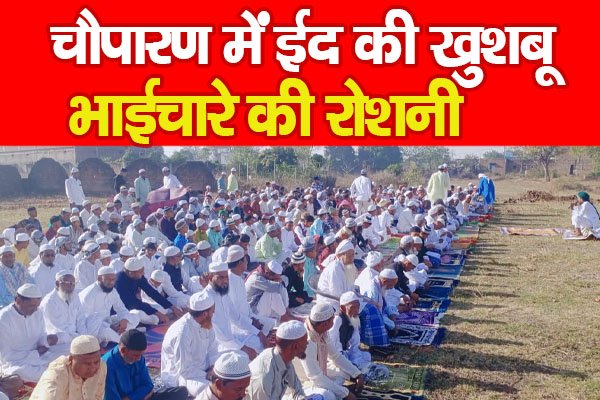 चौपारण में ईद की खुशबू, भाईचारे की रोशनी चौपारण में ईद की खुशबू, भाईचारे की रोशनी