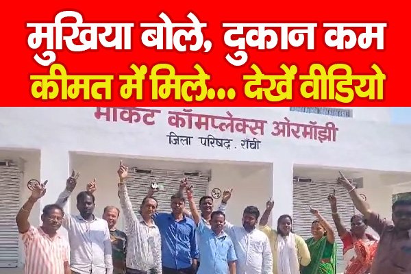 मुखिया बोले, दुकान कम कीमत में मिले... देखें वीडियो मुखिया बोले, दुकान कम कीमत में मिले... देखें वीडियो