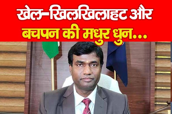 खेल-खिलखिलाहट और बचपन की मधुर धुन... खेल-खिलखिलाहट और बचपन की मधुर धुन...