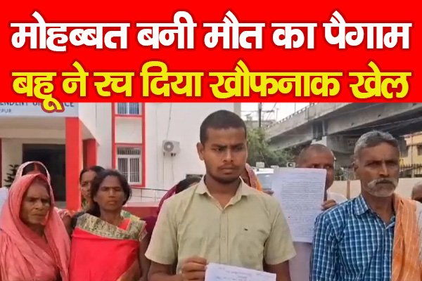 मोहब्बत बनी मौ'त का पैगाम, बहू ने रच दिया खौफनाक खेल मोहब्बत बनी मौ'त का पैगाम, बहू ने रच दिया खौफनाक खेल
