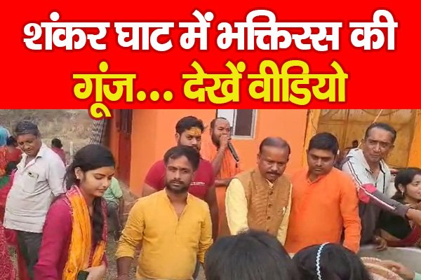 शंकर घाट में भक्तिरस की गूंज... देखें वीडियो शंकर घाट में भक्तिरस की गूंज... देखें वीडियो